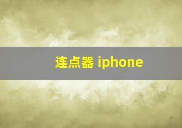 连点器 iphone